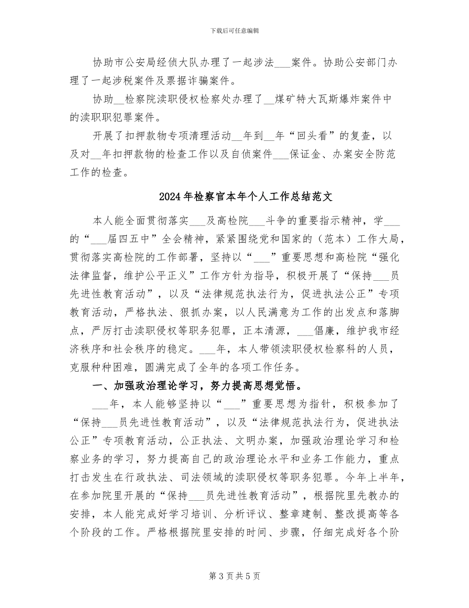 2024年检察官本年个人工作总结_第3页