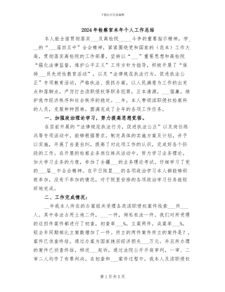 2024年检察官本年个人工作总结