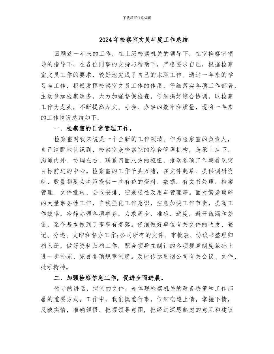 2024年检察室文员年度工作总结_第1页