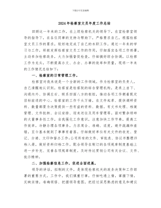 2024年检察室文员年度工作总结