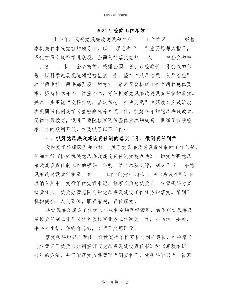 2024年检察工作总结_第1页