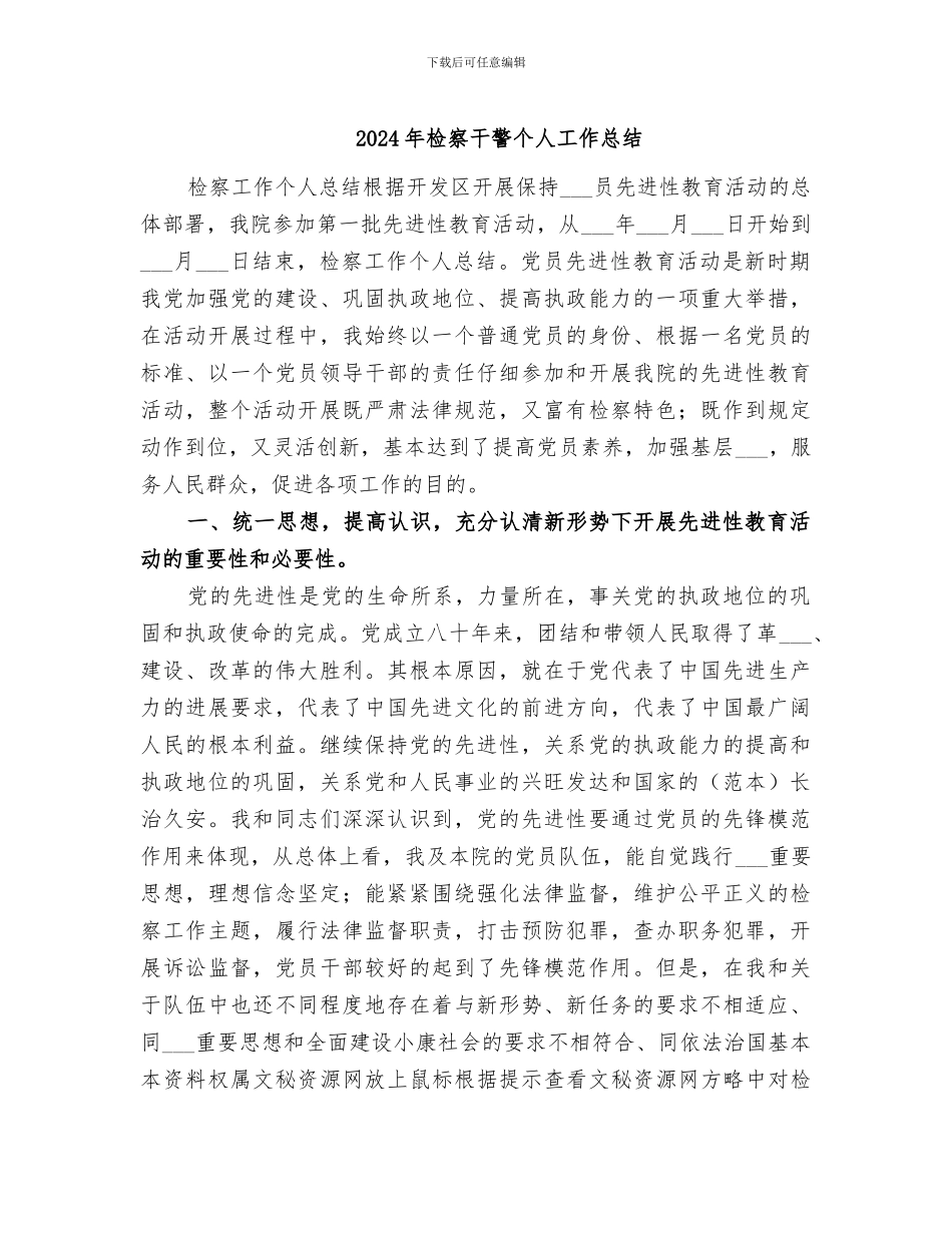 2024年检察干警个人工作总结_第1页