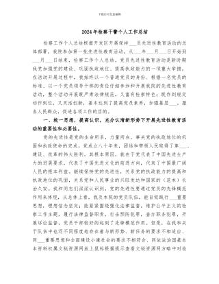 2024年检察干警个人工作总结