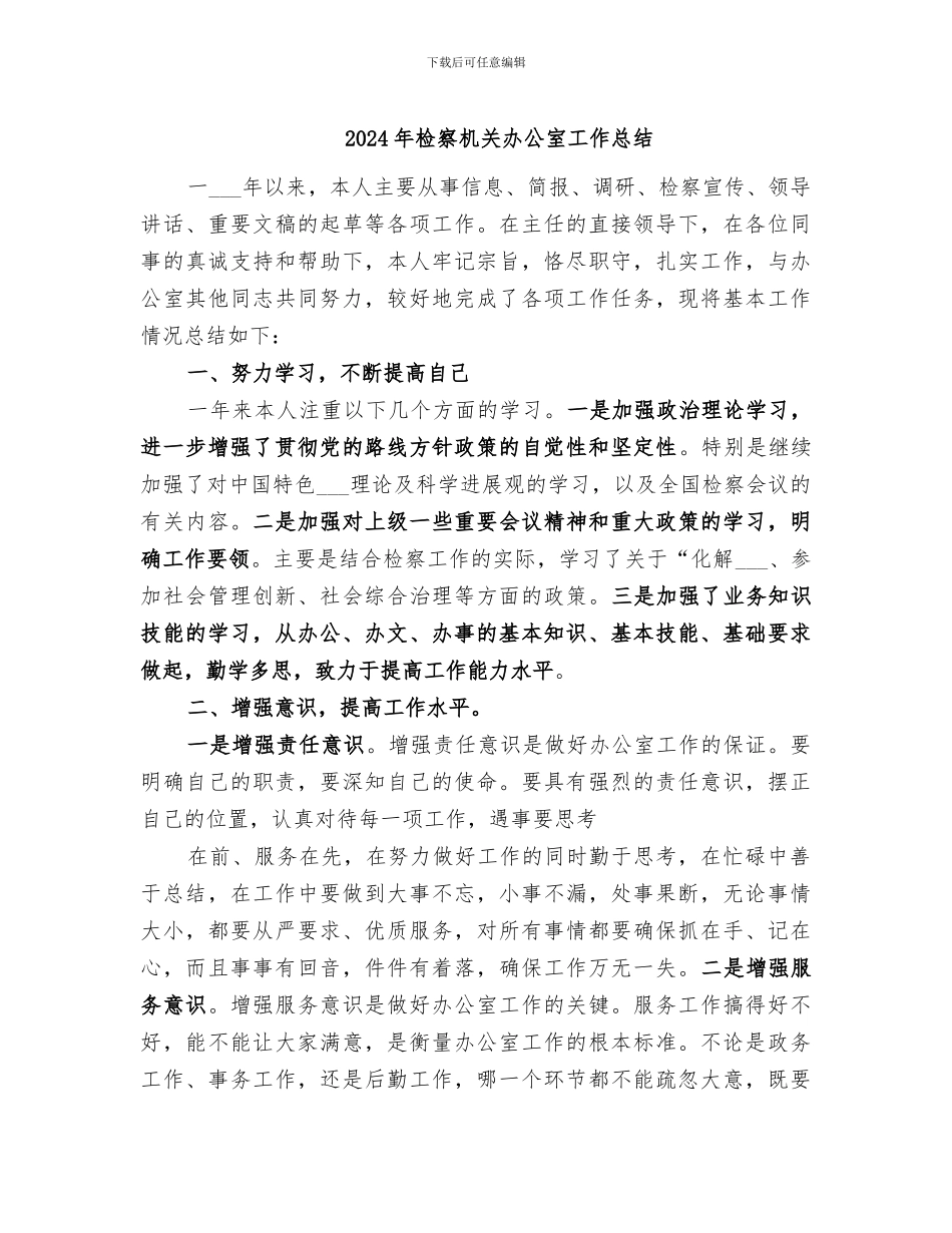 2024年检察机关办公室工作总结_第1页