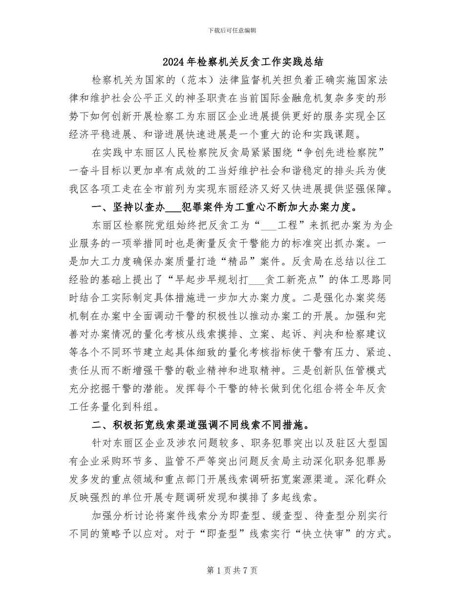 2024年检察机关反贪工作实践总结_第1页