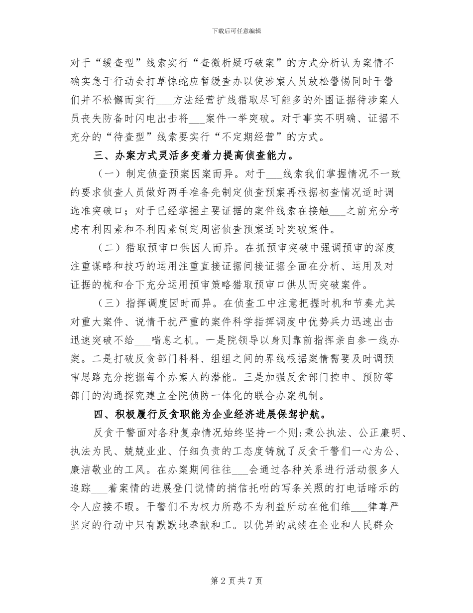 2024年检察机关反贪工作实践总结_第2页