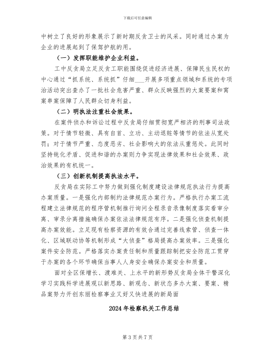 2024年检察机关反贪工作实践总结_第3页