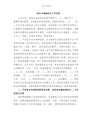 2024年检察机关工作总结