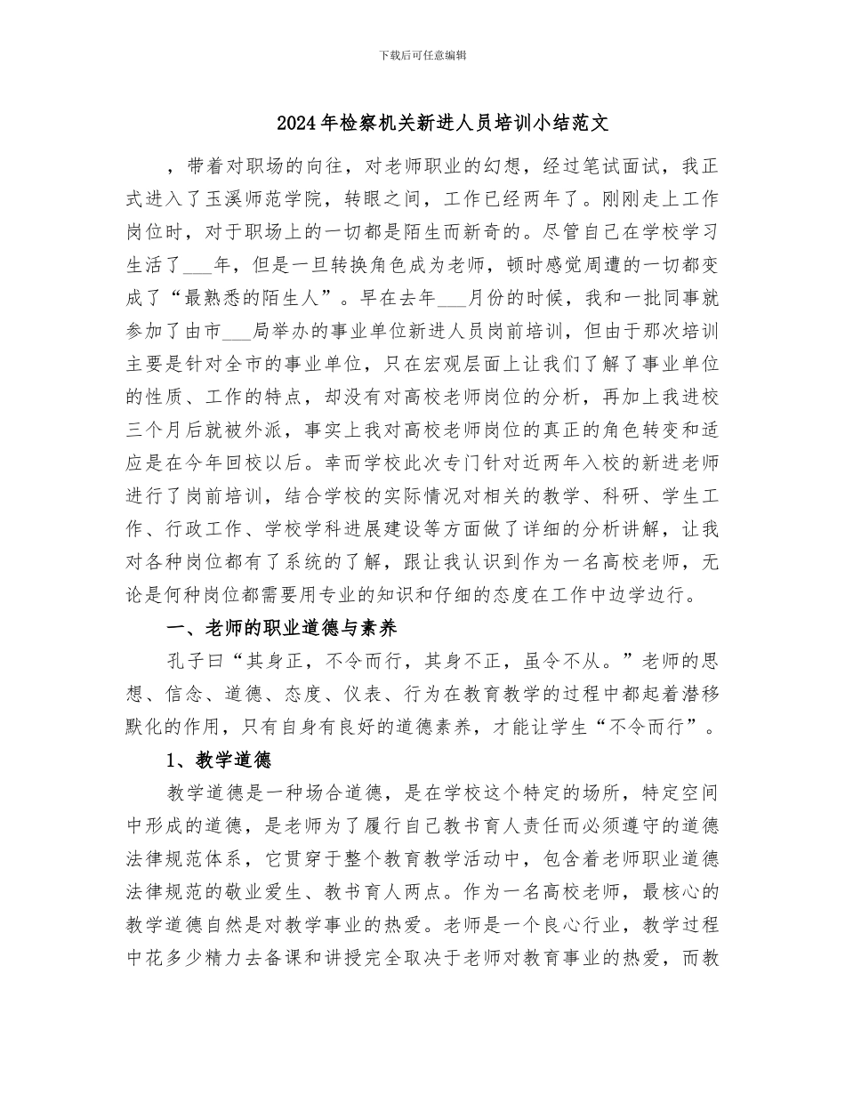 2024年检察机关新进人员培训小结范文_第1页