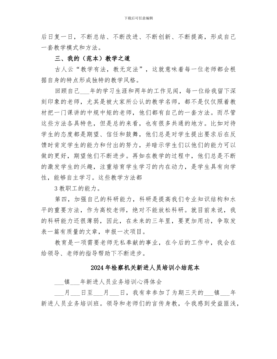 2024年检察机关新进人员培训小结范文_第3页