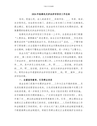 2024年检察机关涉法涉诉信访工作总结