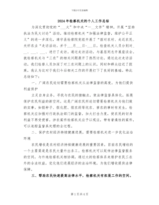 2024年检察机关的个人工作总结