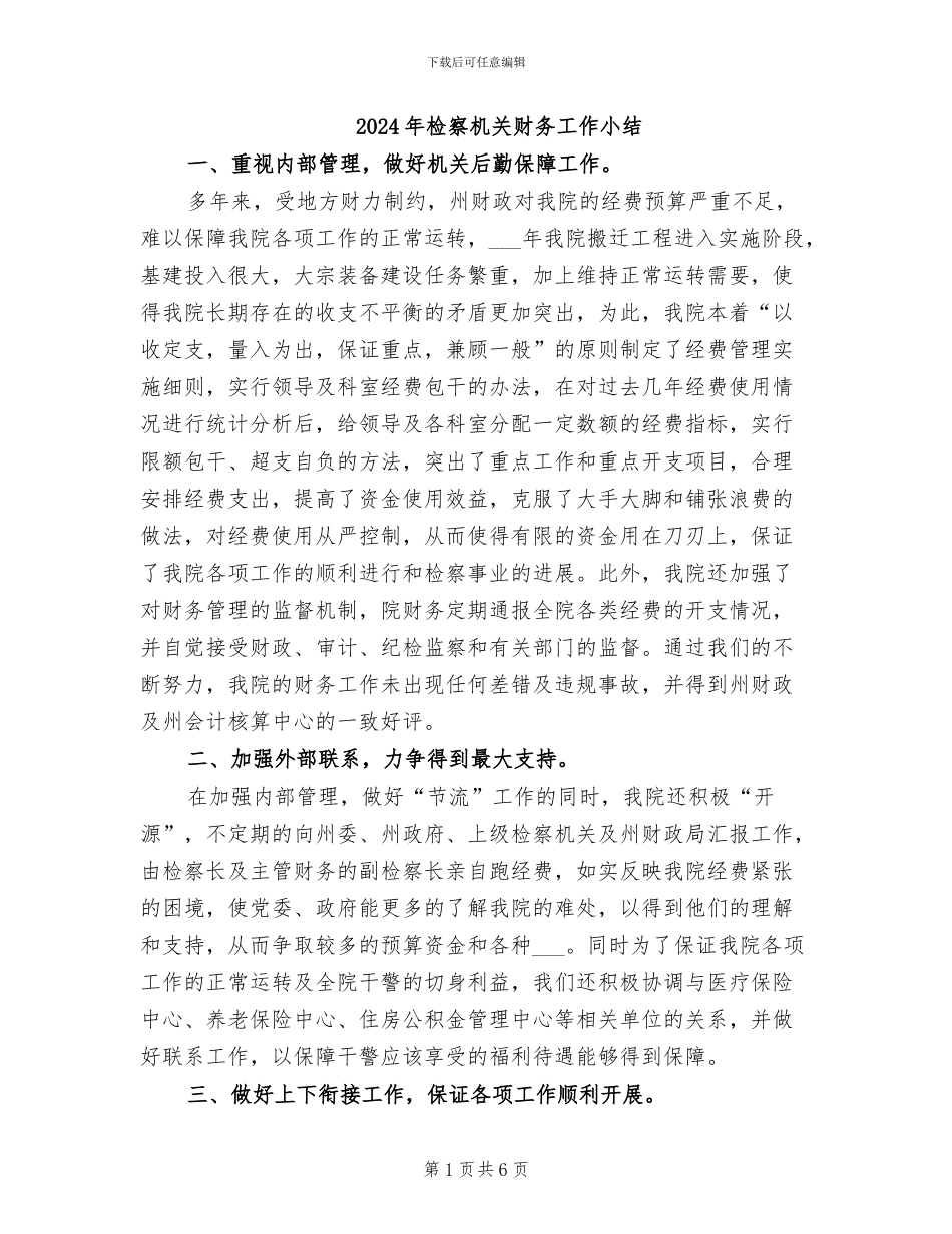 2024年检察机关财务工作小结_第1页