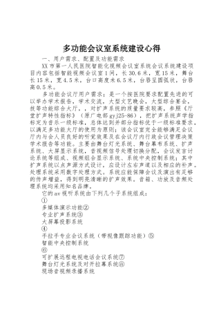 多功能会议室系统建设心得_1