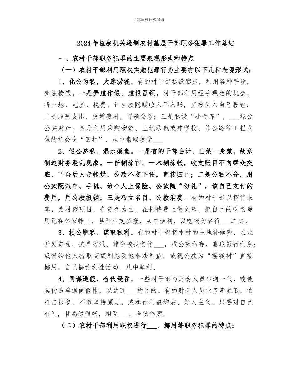 2024年检察机关遏制农村基层干部职务犯罪工作总结_第1页