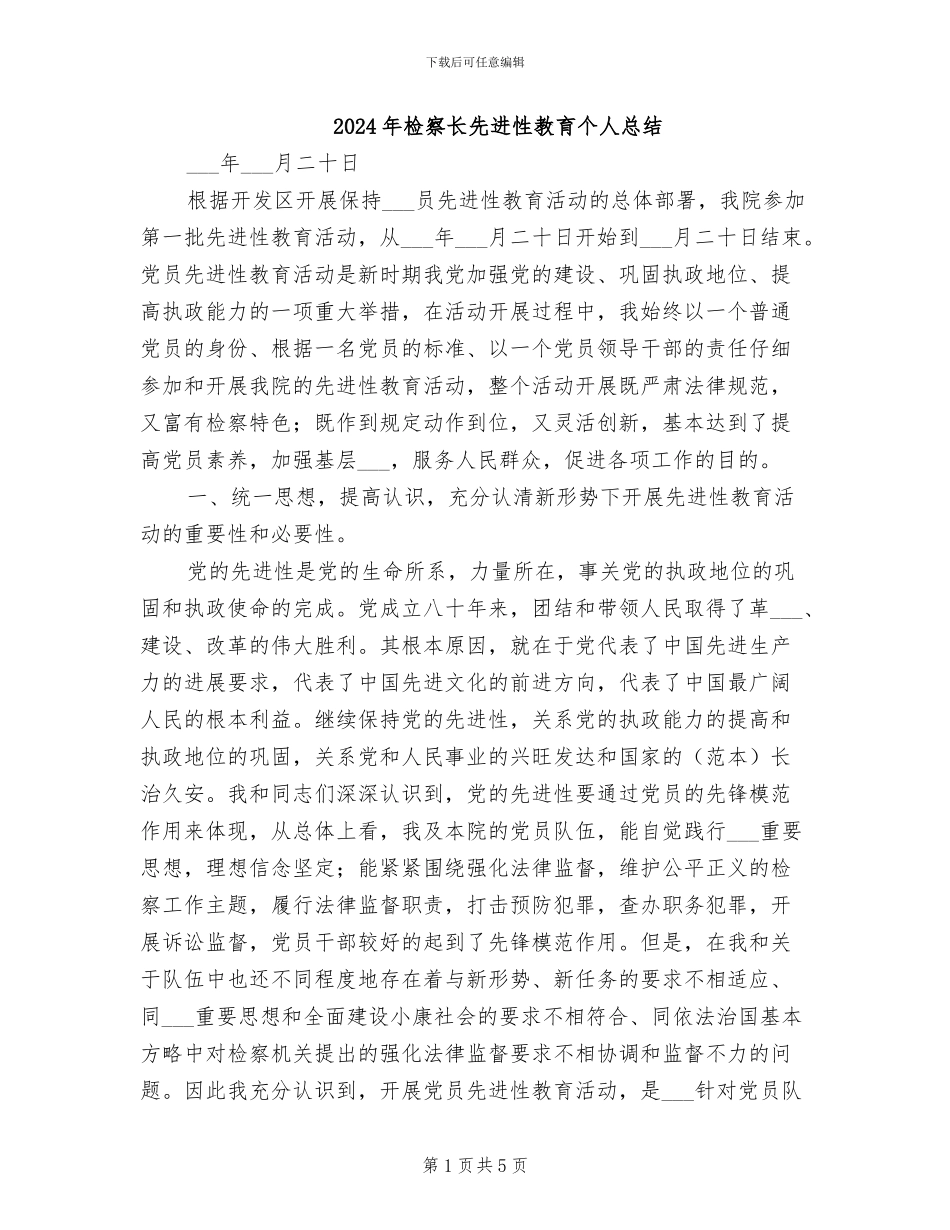 2024年检察长先进性教育个人总结_第1页