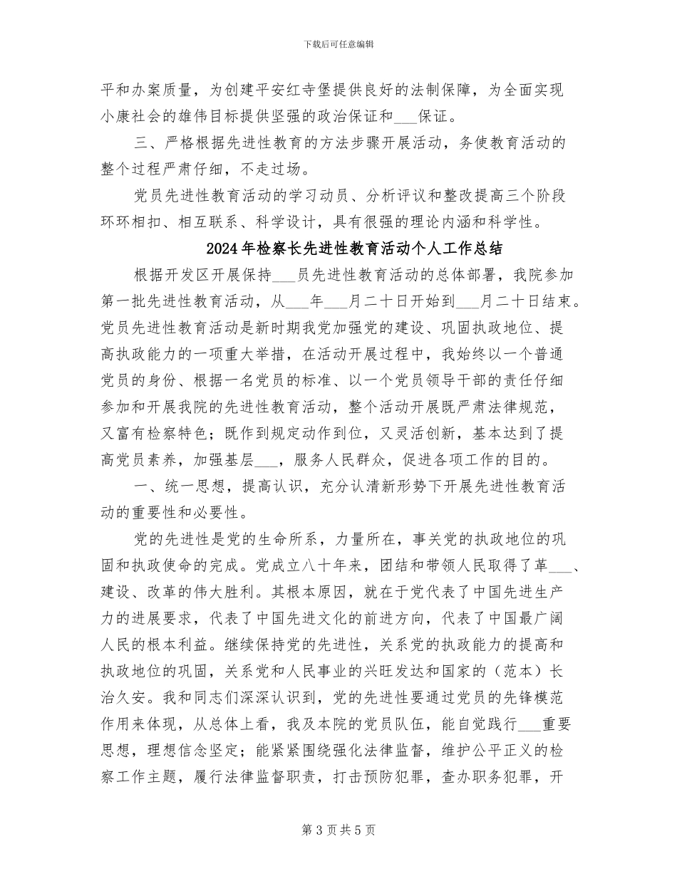 2024年检察长先进性教育个人总结_第3页