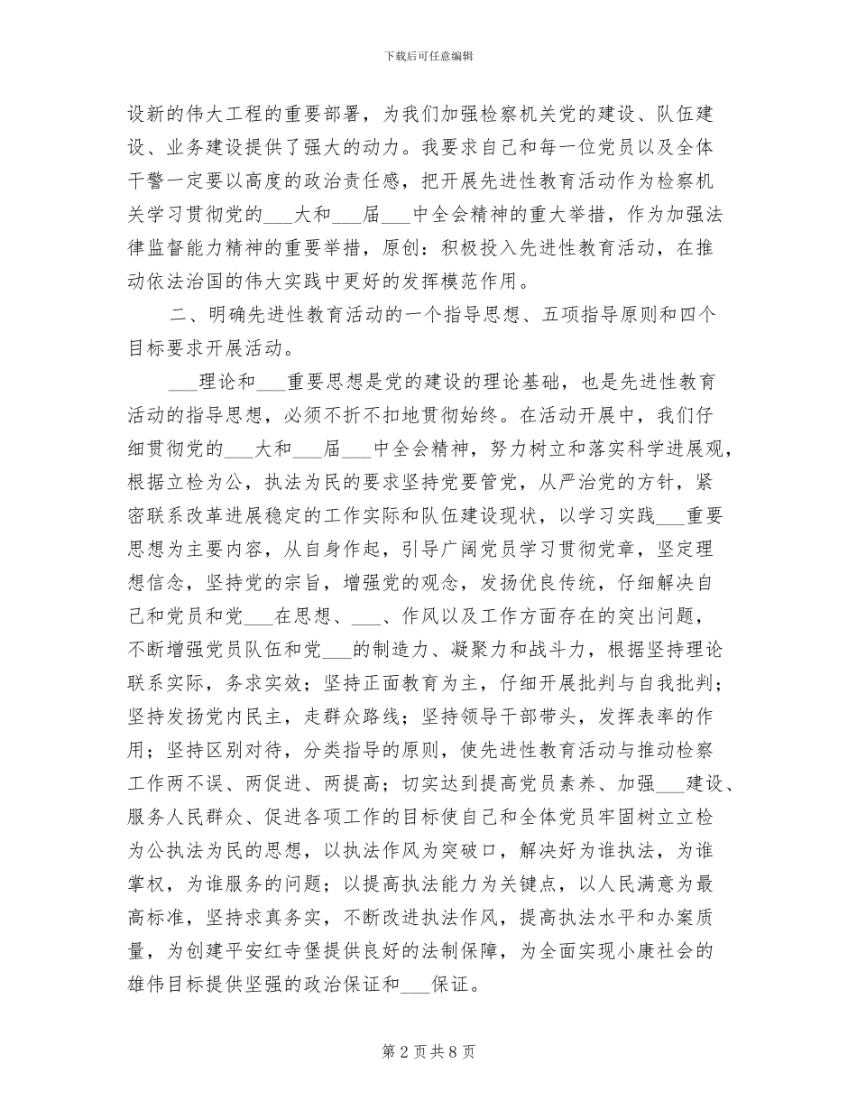 2024年检察长先进性教育活动个人工作总结_第2页