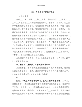 2024年检察长年终工作总结