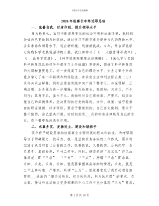 2024年检察长年终述职总结