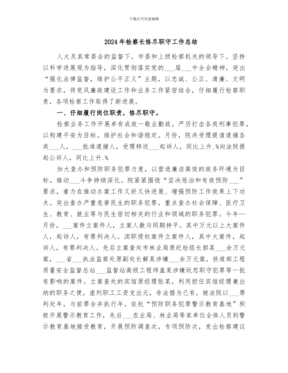 2024年检察长恪尽职守工作总结_第1页