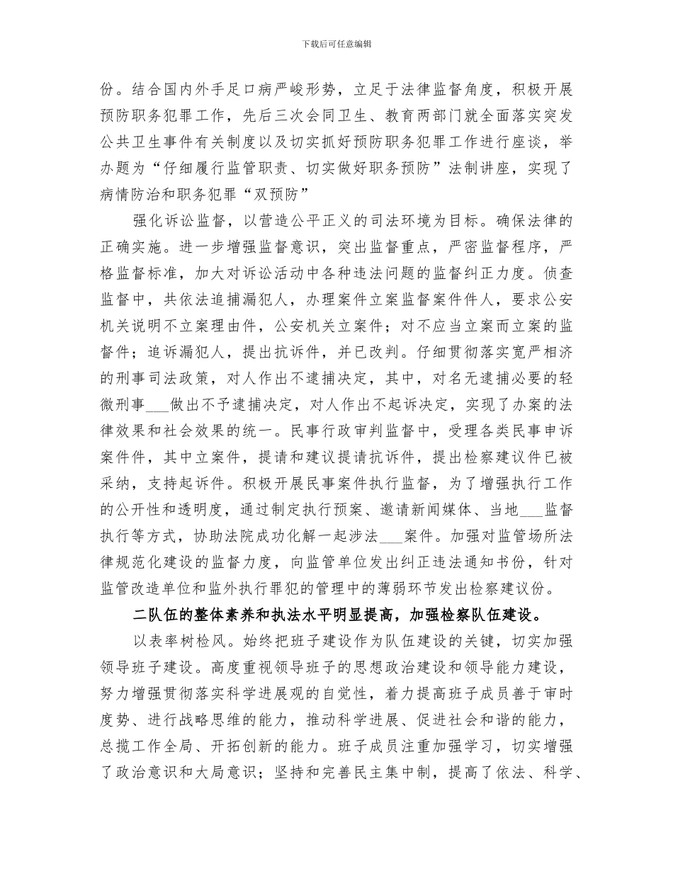 2024年检察长恪尽职守工作总结_第2页