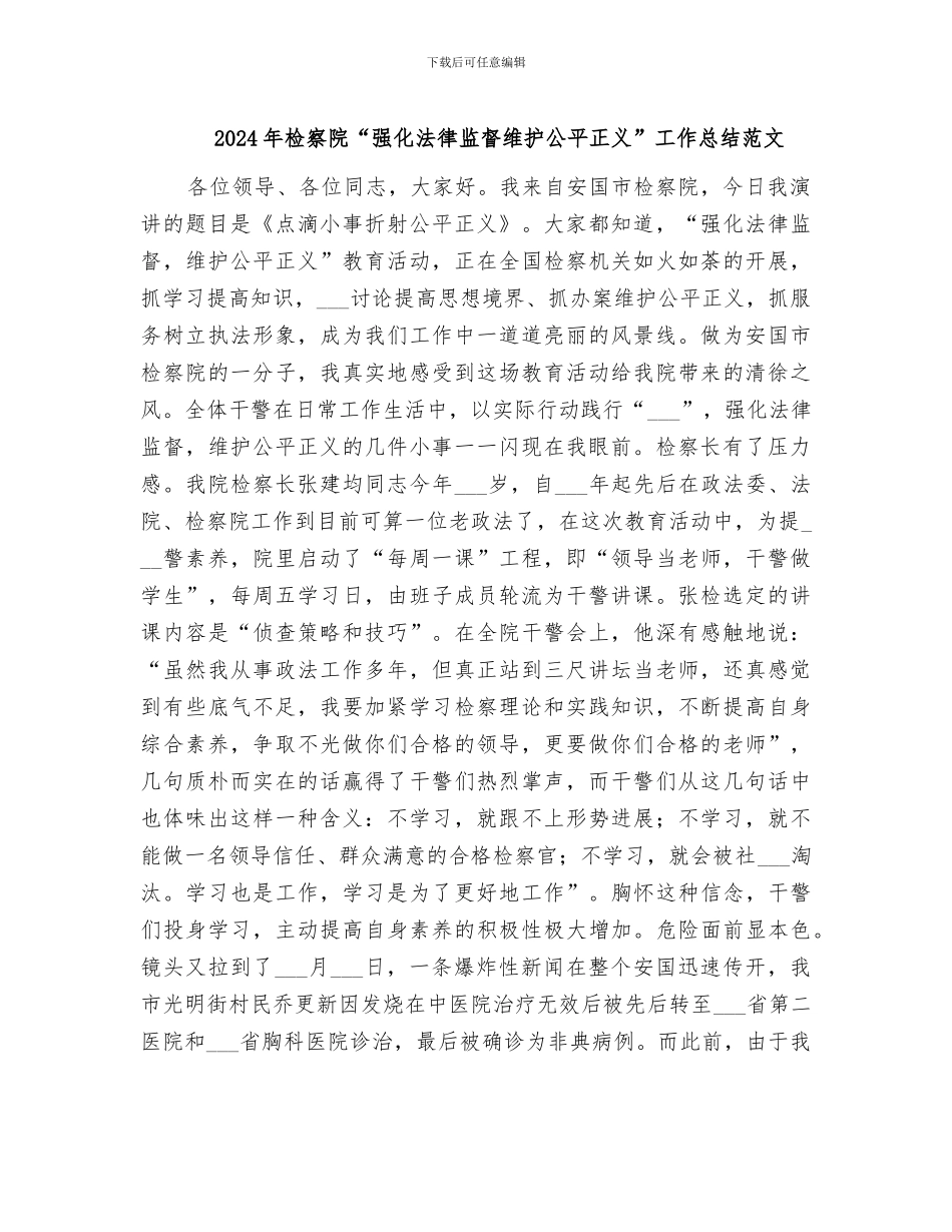 2024年检察院“强化法律监督维护公平正义”工作总结范文_第1页