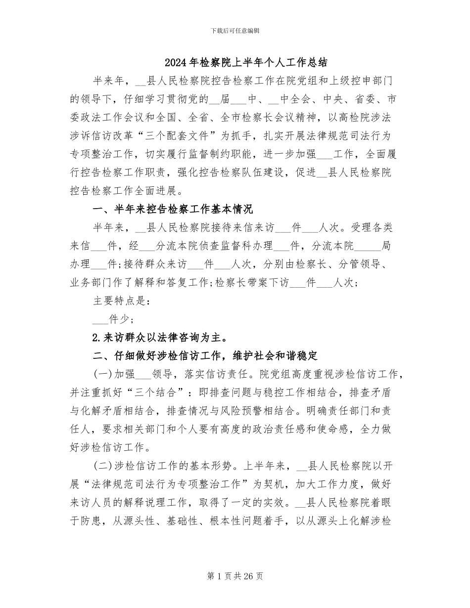 2024年检察院上半年个人工作总结_第1页