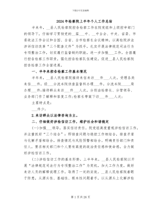 2024年检察院上半年个人工作总结