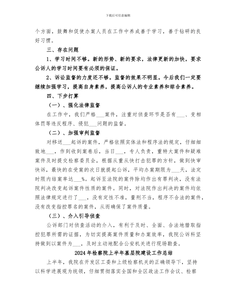 2024年检察院上半年公诉工作要点总结_第2页