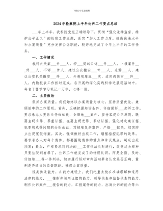 2024年检察院上半年公诉工作要点总结