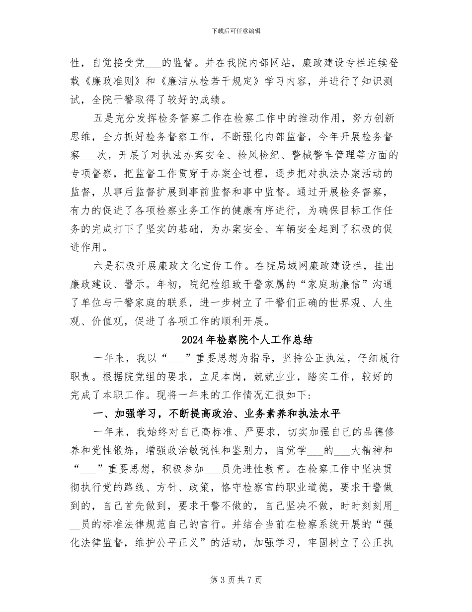 2024年检察院个人工作小结范文_第3页