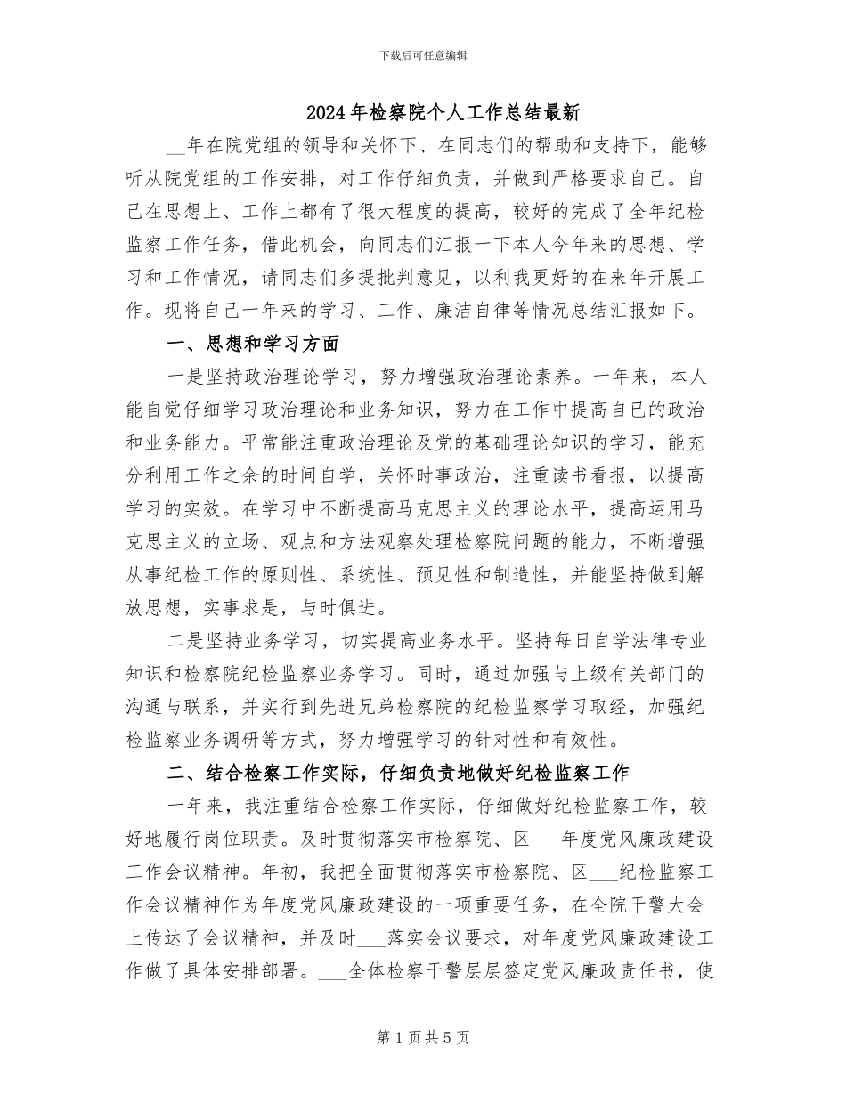 2024年检察院个人工作总结最新_第1页