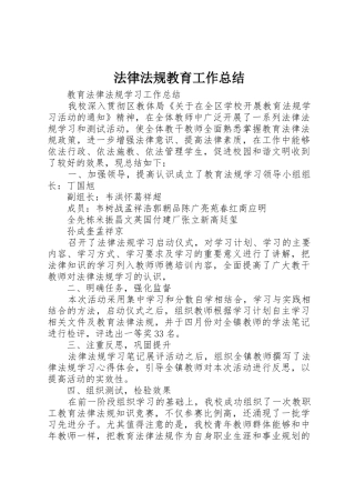 法律法规教育工作总结_1