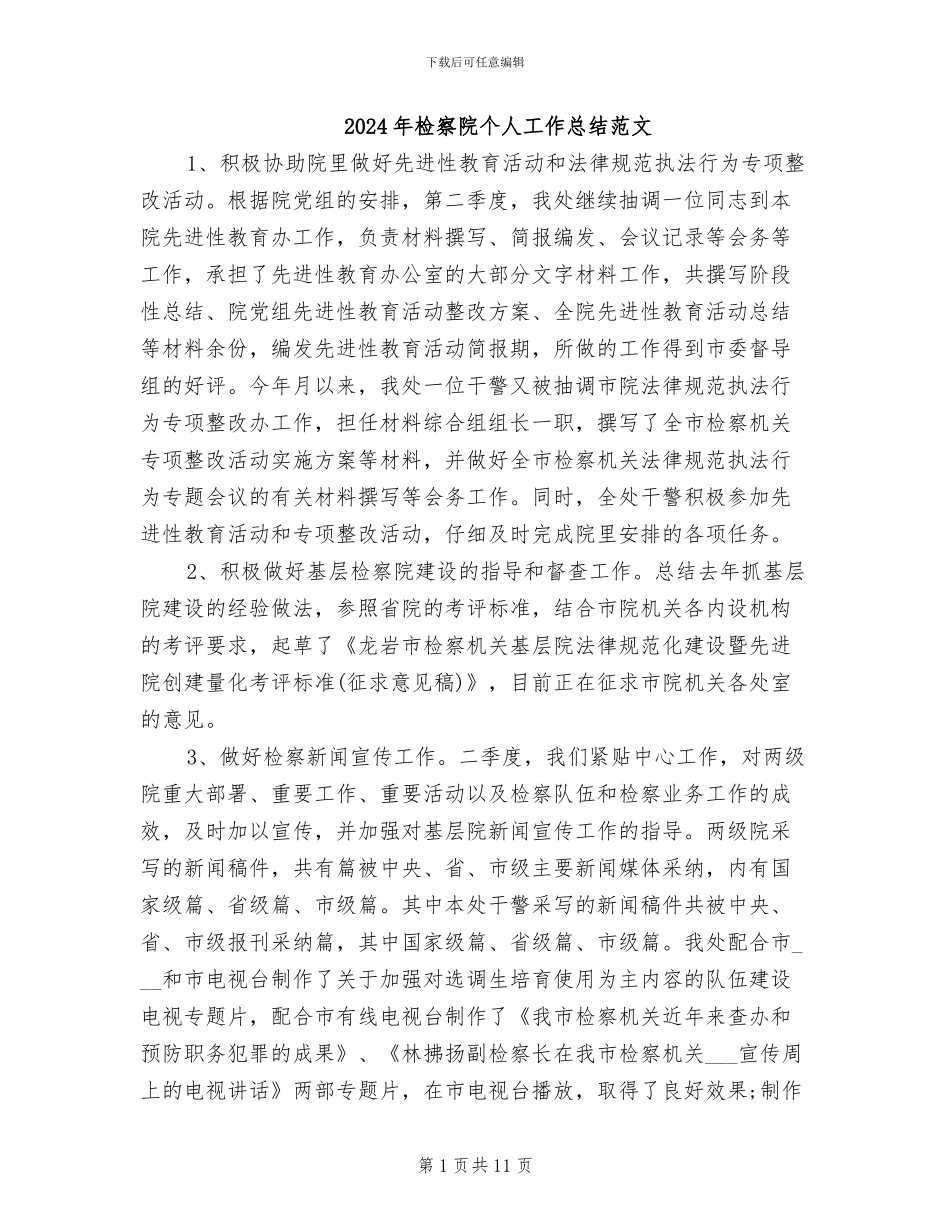 2024年检察院个人工作总结范文_第1页