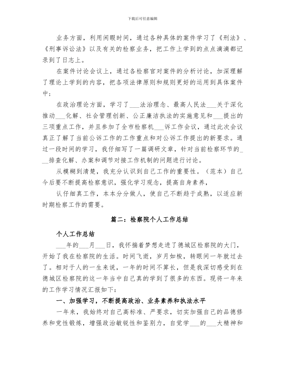 2024年检察院个人工作总结范本_第2页