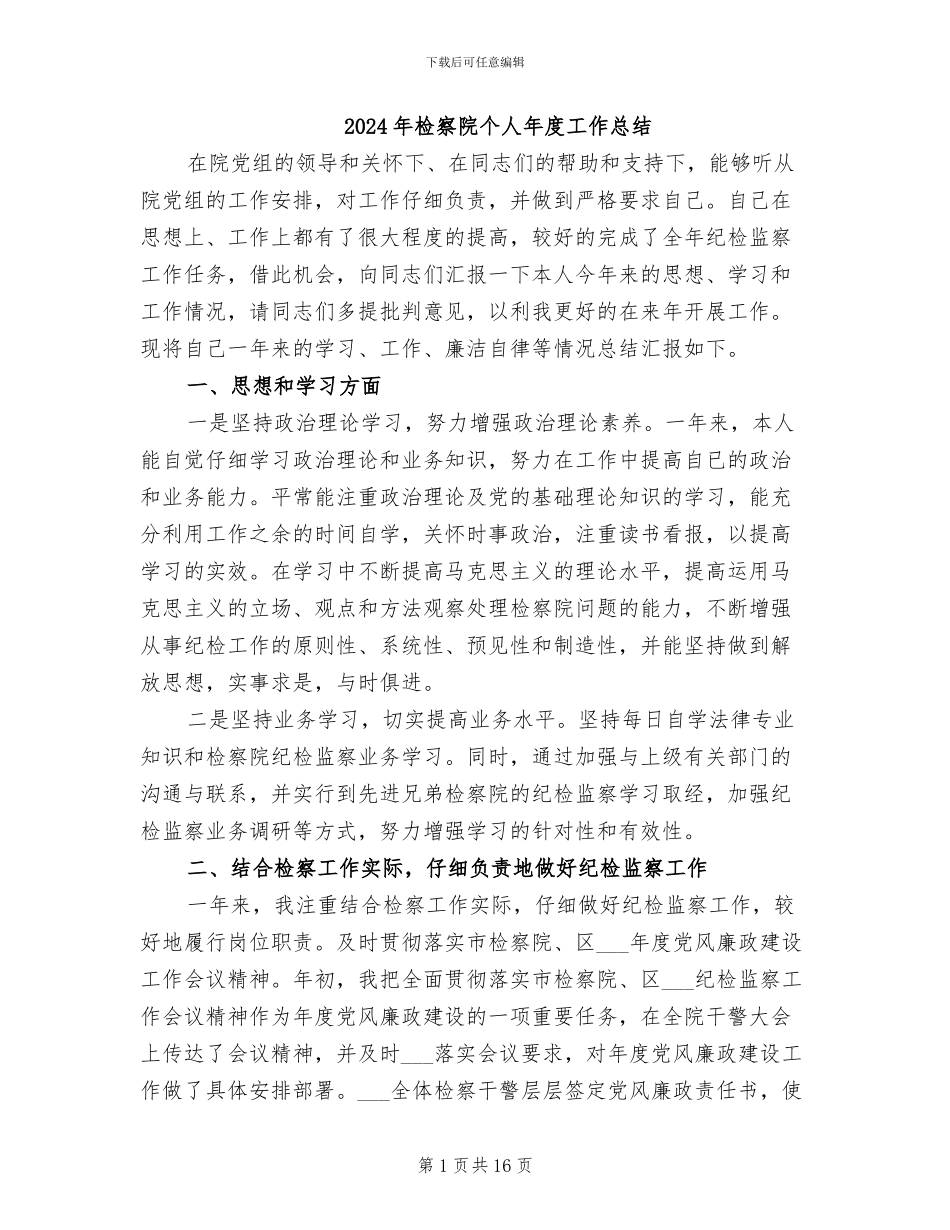 2024年检察院个人年度工作总结_第1页