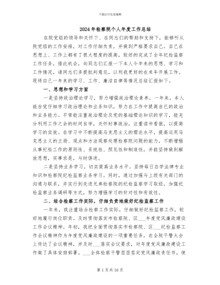 2024年检察院个人年度工作总结