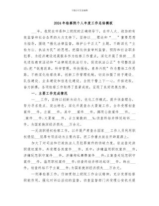2024年检察院个人年度工作总结模板