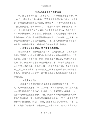 2024年检察院个人年度总结