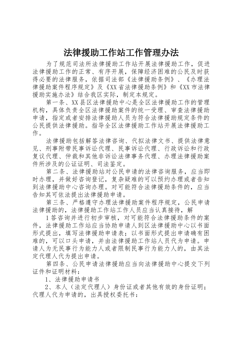 法律援助工作站工作管理办法_第1页