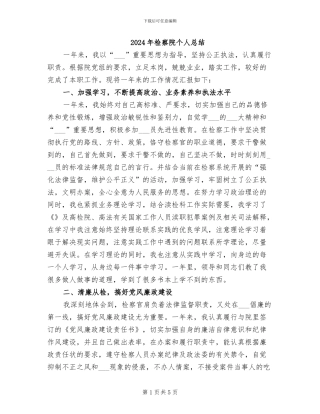 2024年检察院个人总结