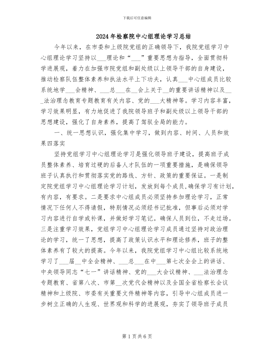 2024年检察院中心组理论学习总结_第1页