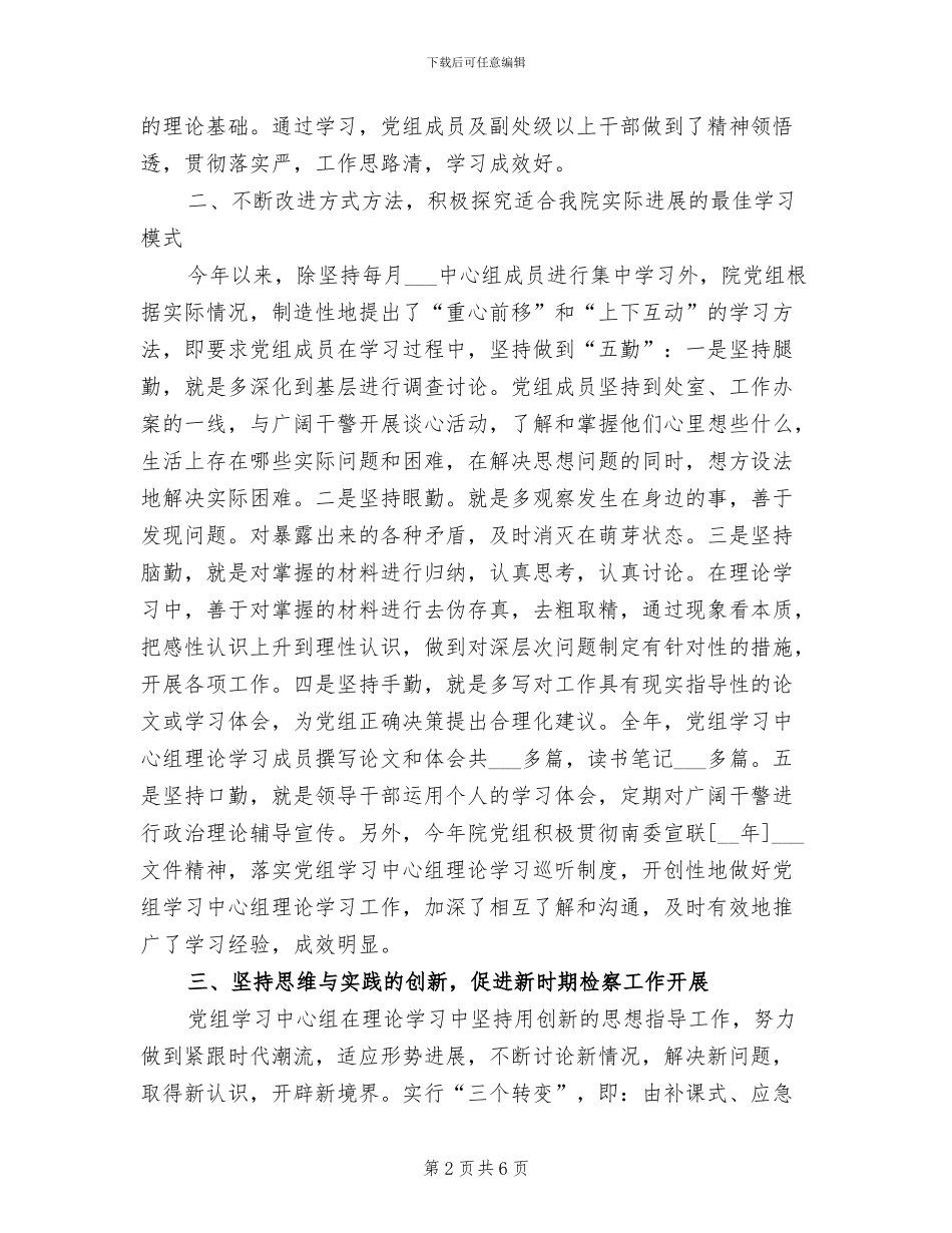 2024年检察院中心组理论学习总结_第2页