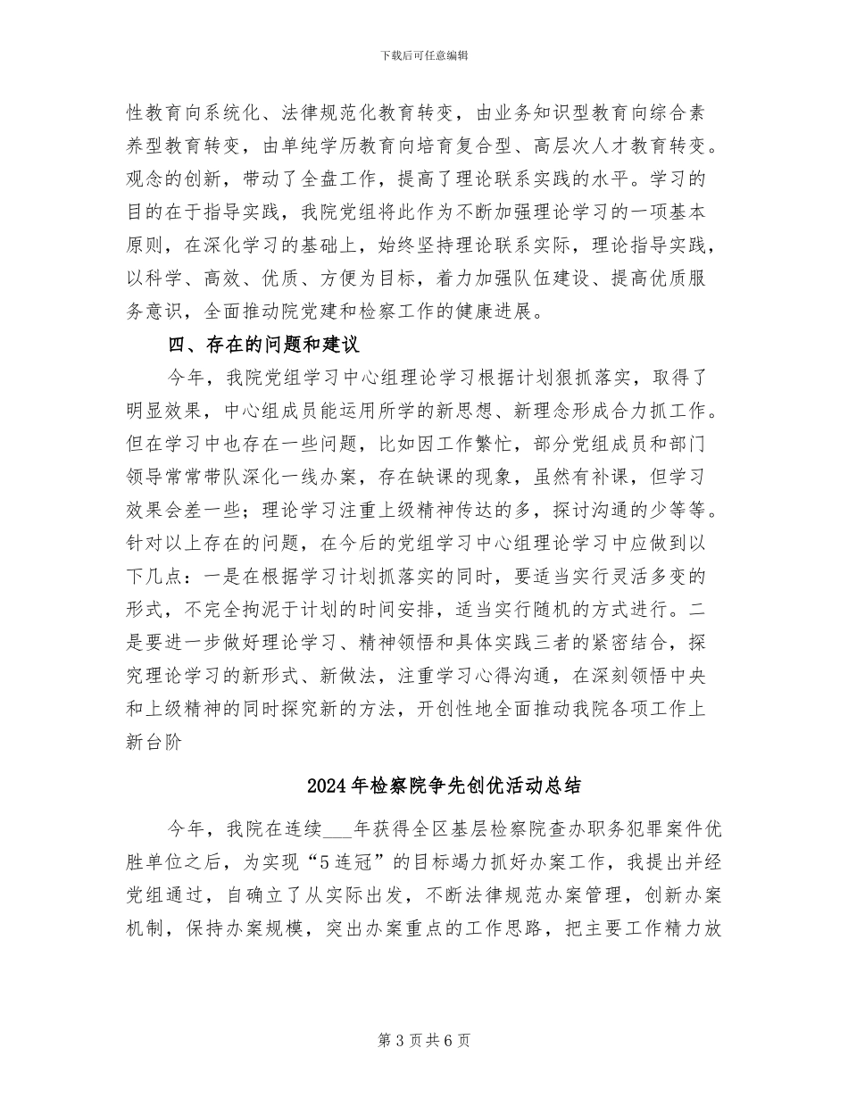 2024年检察院中心组理论学习总结_第3页