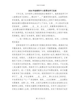 2024年检察院中心组理论学习总结
