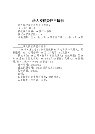 法人授权委托申请书