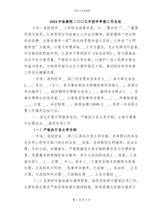 2024年检察院二○○五年控申举报工作总结