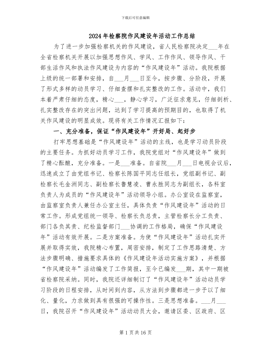 2024年检察院作风建设年活动工作总结_第1页