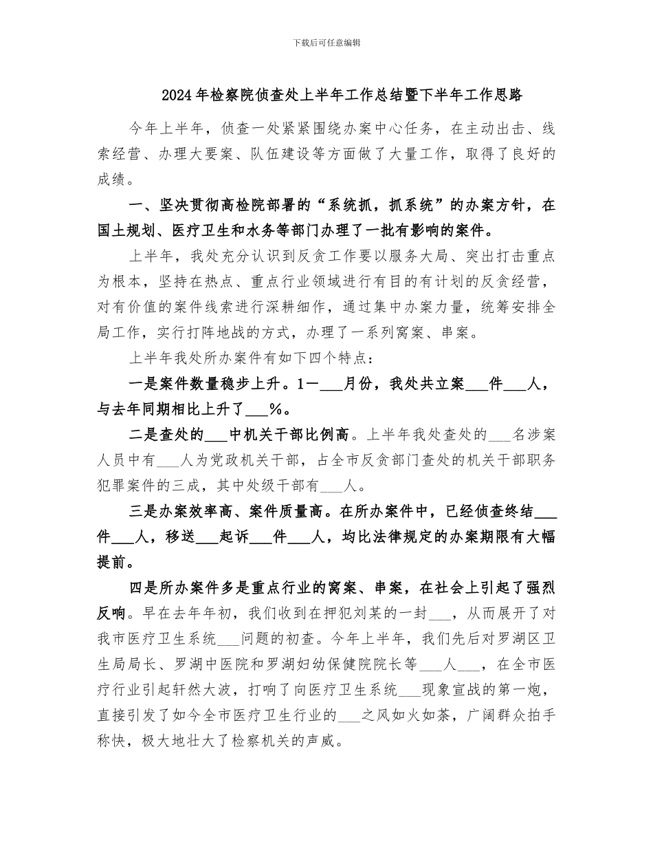 2024年检察院侦查处上半年工作总结暨下半年工作思路_第1页